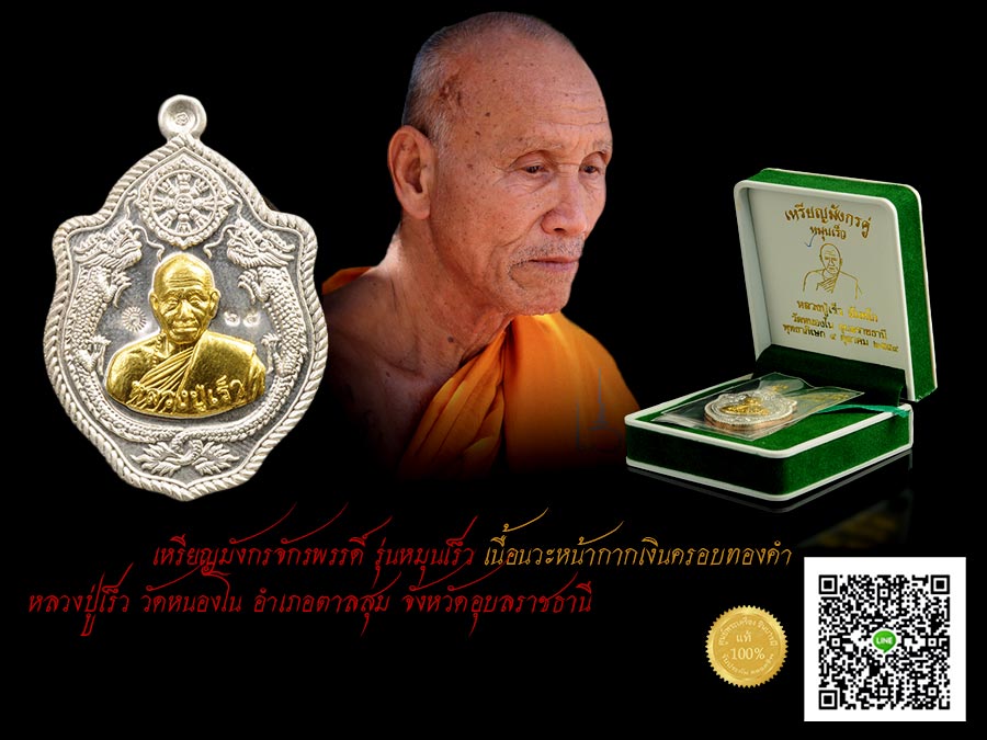 หลวงปู่เร็ว เหรียญมังกรจักรพรรดิ์ เนื้อนวะโลหะ หน้ากากเงินหน้ากากทอง หมายเลข ๖๕ รุ่นหมุนเร็ว(รายการนี้สร้าง ๗๙เหรียญ) หลวงปู่เร็ว วัดหนองโน อำเภอตาลสุม จังหวัดอุบลราชธานี