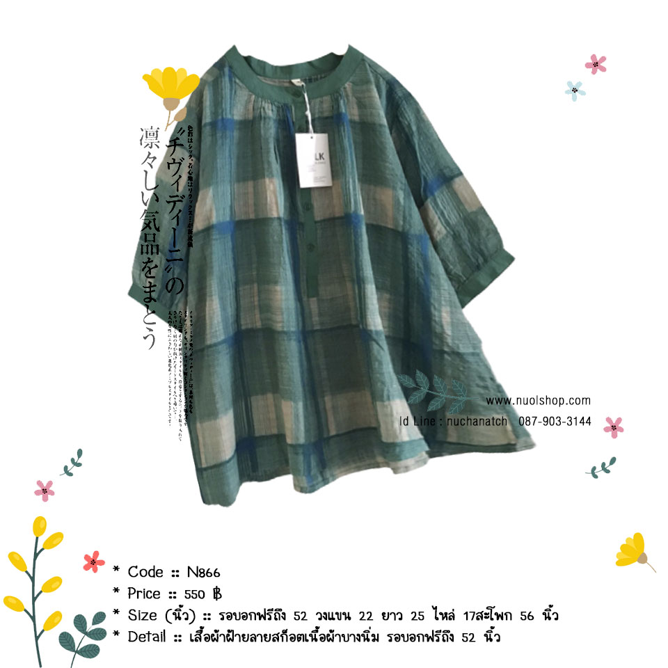 เสื้อผ้าฝ้ายลายสก็อตเนื้อผ้าบางนิ่ม รอบอกฟรีถึง 52 นิ้ว