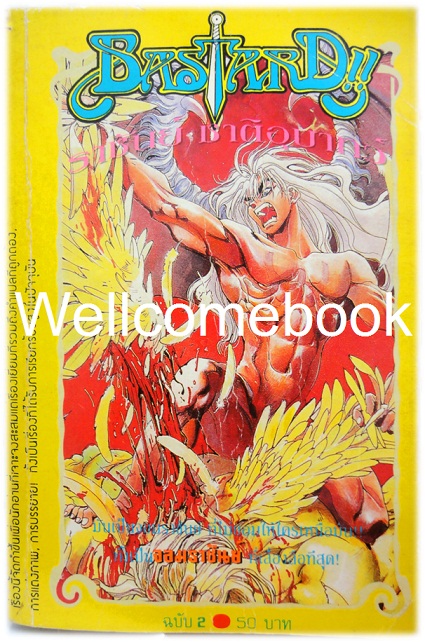 รวมชุด "Bastard!! อสูรร้ายจอมราชันย์" (ยังไม่จบ) ~Hagiwara Kazushi~