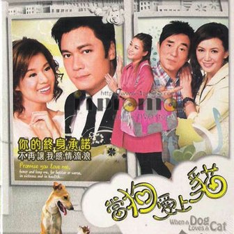 สื่อรักสานสัมพันธ์ (สื่อรักสัตว์เลี้ยง) When A Dog Loves A Cat 2008 4 แผ่น หลอเจียเหลียง,เจิ้งหัวเชี่ยน