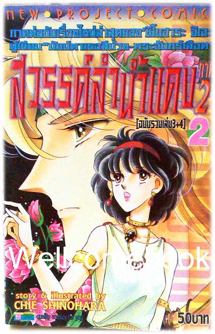รวมชุด "สวรรค์ลำน้ำแดง-ตะวันรักที่ปลายฟ้า" จบบริบูรณ์ ~Shinohara Chie~
