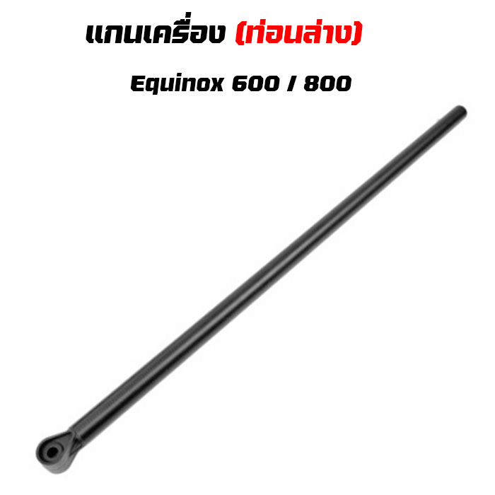 แกนเครื่อง [ท่อนล่าง] SHAFT LOWER ASSY EQUINOX 600 / 800