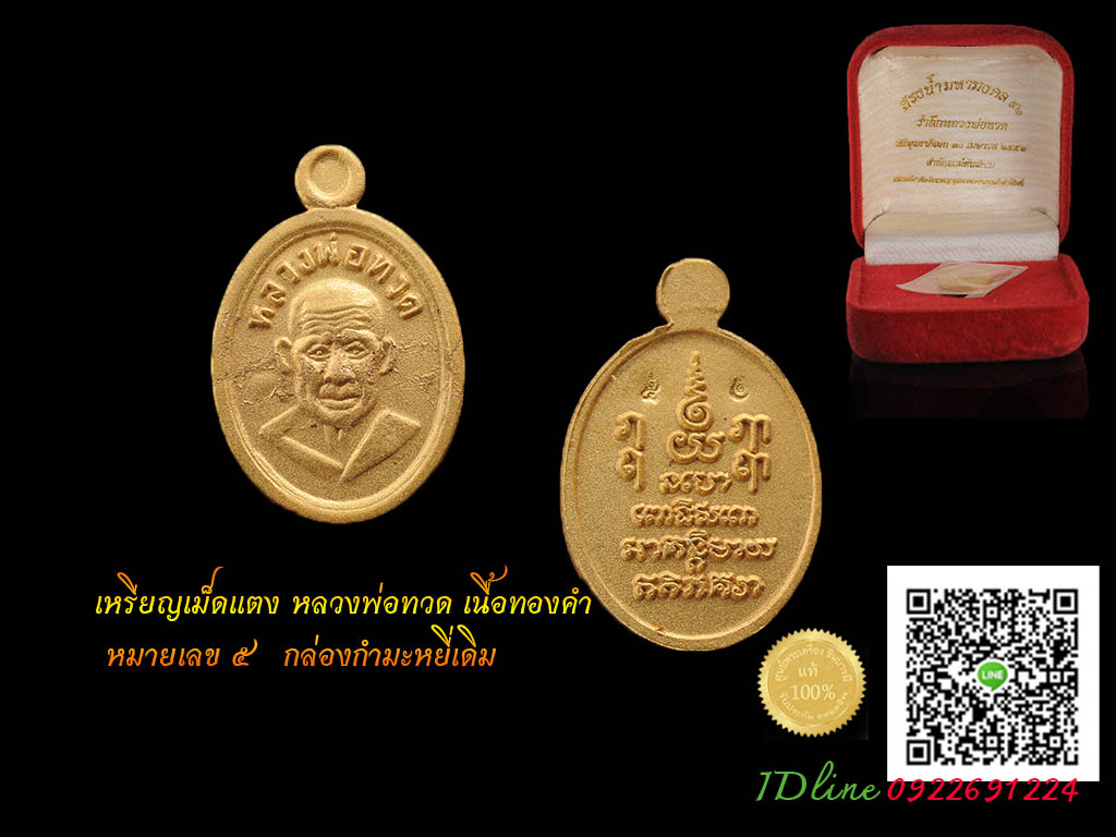 หลวงพ่อทวด เหรียญเม็ดแตง เนื้อทองคำ "รุ่น สรงน้ำมหามงคล 52" เหรียญเก็บ สะสม ไม่ผ่านการใช้ โค๊ตหมายเล ๕ ตามรูปจ้า