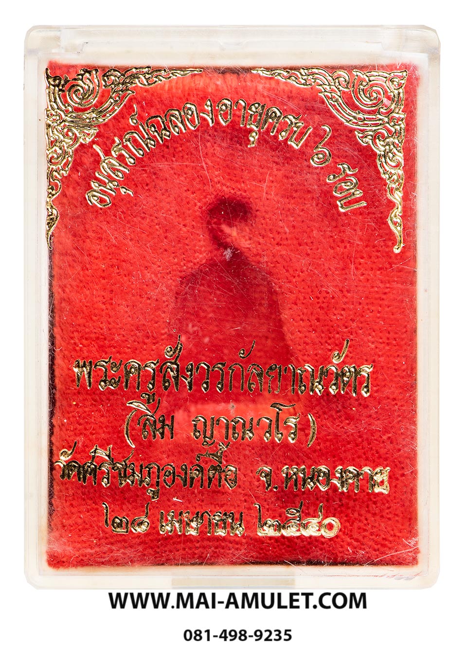 ..รูปเหมือน อุดกริ่ง รุ่นเเรก...ฉลองอายุครบ 6 รอบ หลวงปู่สิม ญาณวโร วัดศรีชมพูองค์ตื้อ ท่าบ่อ หนองคาย โลหะรมดำ ปี 2540 พร้อมกล่องครับ