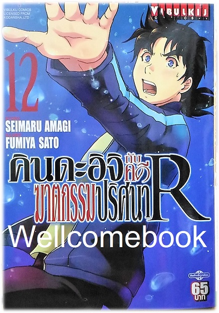 คินดะอิจิกับคดีฆาตกรรมปริศนา R เล่ม 12 ~Fumiya Satoh~