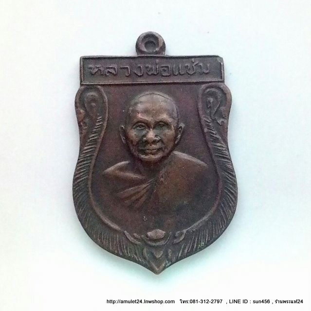 เหรียญเสมาใหญ่ หลวงพ่อแช่ม วัดดอนยายหอม จ.นครปฐม พ.ศ.2516 เนื้อทองแดงร่มดำ ขนาด 2.5 x 3.8 ซ.ม. สภาพสวยสมบูรณ์ ในราคาเบาครับ