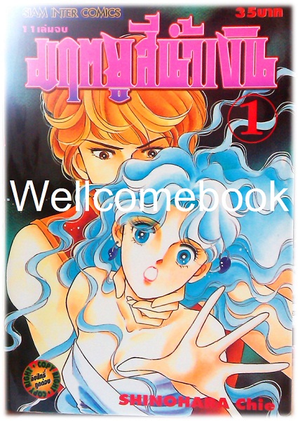 รวมชุด "มฤตยูสีน้ำเงิน" 11 เล่มจบ ~Shinohara Chie~