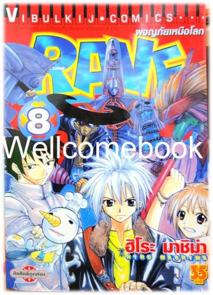 รวมชุด "RAVE ผจญภัยเหนือโลก" 35 เล่มจบ ~Mashima Hiro~