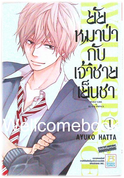 ยัยหมาป่ากับเจ้าชายเย็นชา เล่ม 1 ~Hatta Ayuko~