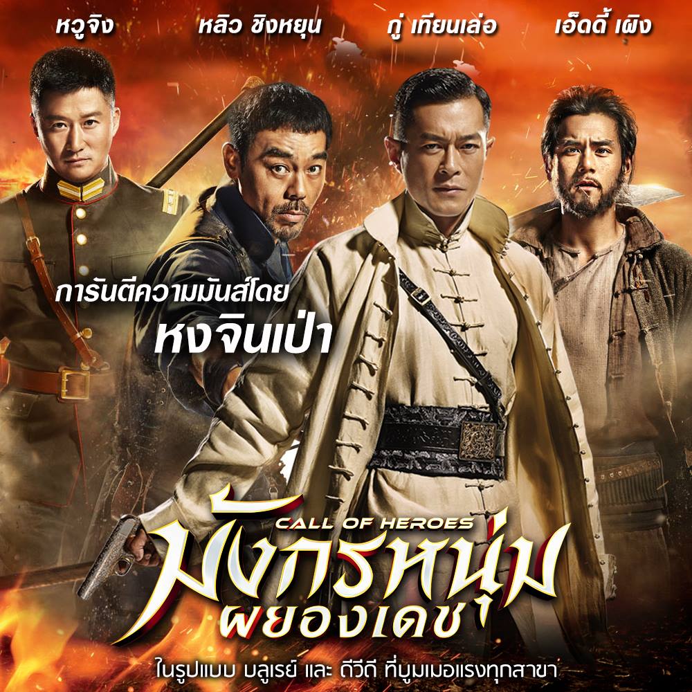มังกรหนุ่มผยองเดช Call.of.Heroes.2016 กู่เทียนเล่อ