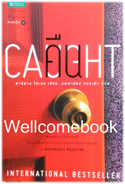 Caught คืน เล่มเดียวจบ ~Harlan Coben~