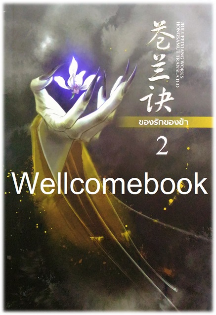 รวมชุด "ของรักของข้า " 2 เล่มจบ ~九鹭非香 Jiu Lu Fei Xiang จิ่วลู่เฟยเซียง~