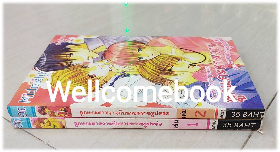 รวมชุด "ลูกแกะตาหวานกับนายพรานรูปหล่อ" 2 เล่มจบ ~MInami Haruka~