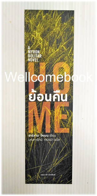 ที่คั่นหนังสือลาย 'ย้อนคืน HOME'