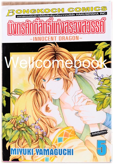 รวมชุด "มังกรศักดิ์สิทธิ์แห่งสรวงสวรรค์ ~INNOCENT DRAGON~" 9 เล่มจบ ~MIYUKI YAMAGUCHI~