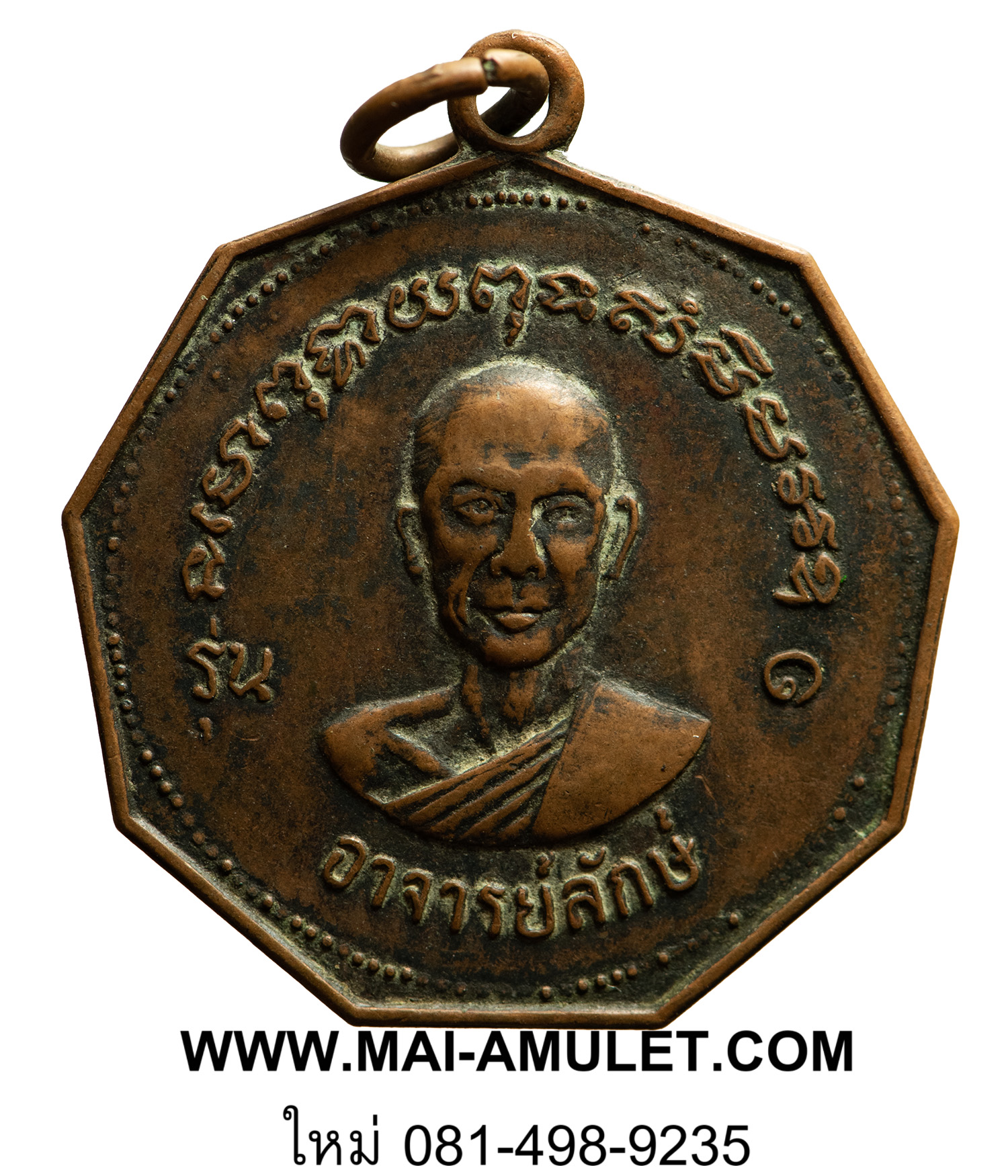 พระเครื่อง เหรียญอาจารย์ลักษณ์ หลังอาจารย์กลึง รุ่น ๑ ปี 2518 ไม่ทราบวัดครับ (84)