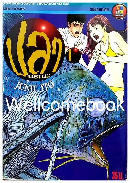 Xรวมชุด "ปลามรณะ (ปกเก่า)" 2 เล่มจบ ~Ito Junji~