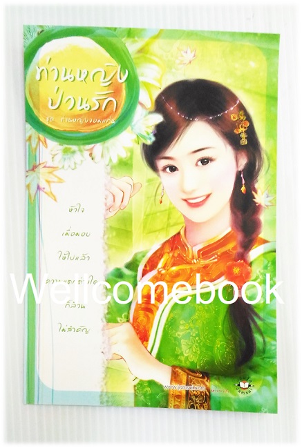 โป้สการ์ดลาย 'ท่านหญิงป่วนรัก'