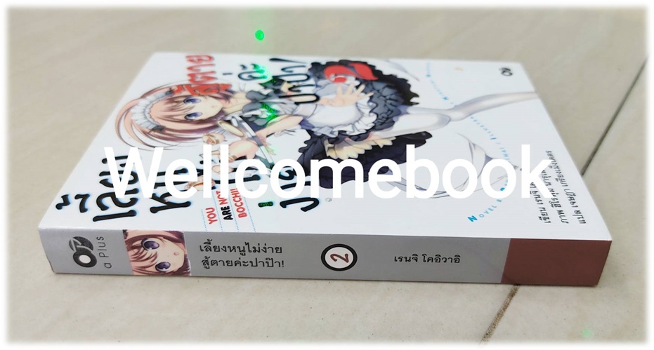 เลี้ยงหนูไม่ง่าย สู้ตายค่ะปาป๊า! เล่ม 2 (จบในตอน) ~Renji Koiwai~