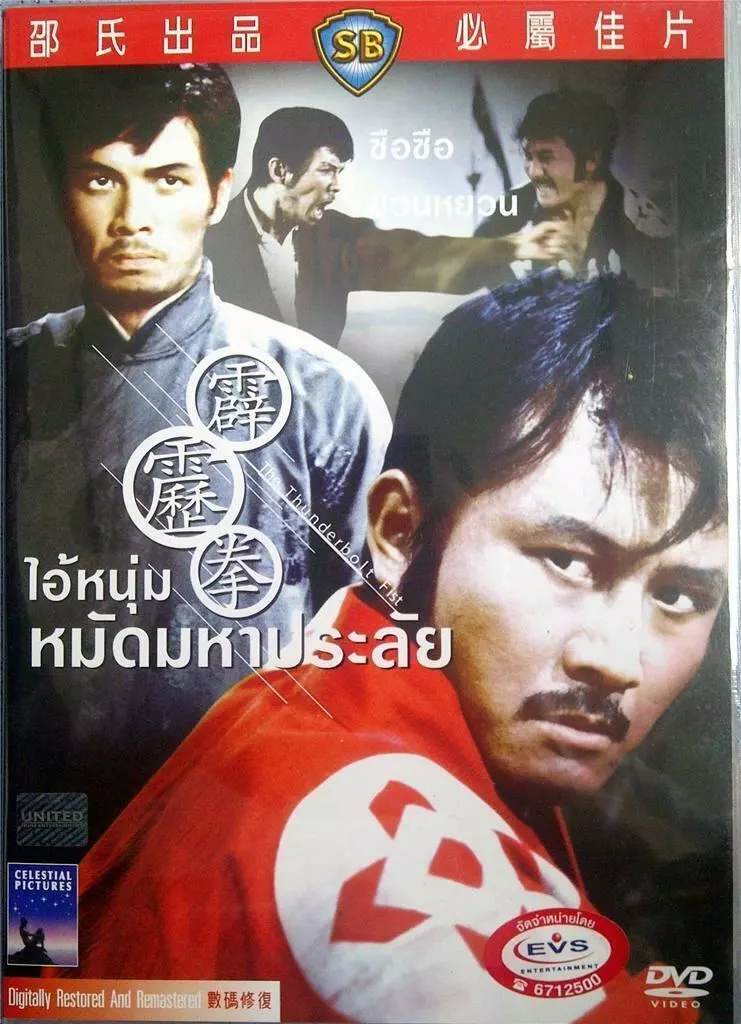 ไอ้หนุ่มหมัดมหาประลัย The Thunderbolt Fist 1972