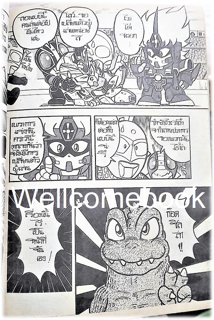 นักรบ บอมบ์ บอมบ์ เล่มเดียวจบ