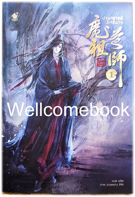 รวมชุด "ปรมาจารย์ลัทธิมาร 5 เล่มจบ + เล่มพิเศษ เล่มเดียวจบ" ~Mo Xiang Tong Xiu ~