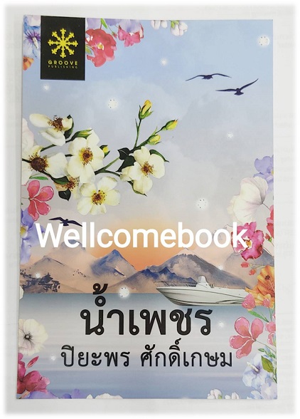 โป้สการ์ดลาย "น้ำเพชร"