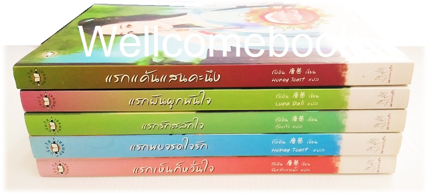 รวมชุด "แรกเห็นก็หวั่นใจ-แรกพบจรดใจรัก-แรกรักสลักใจ-แรกฝันผูกพันใจ-แรกแค้นแสนคะนึง" 5 เล่มจบในตอน ~ถังอิน~