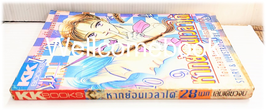 Xหากย้อนเวลาได้ เล่มเดียวจบ ~Fuji Akemi~