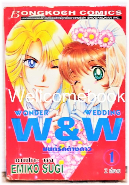 รวมชุด "W&W Wonder Wedding มนต์รักต่างดาว" 2 เล่มจบ ~Emiko Sugi~