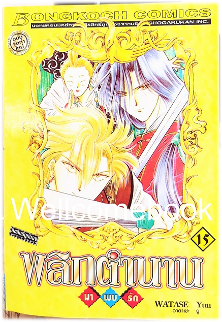 รวมชุด "พลิกตำนานมาพบรัก ภาคแรก 18 เล่มจบ+ภาคตำนานเทพเก็มบุ 12เล่มจบ+นิยาย ภาคตำนานเกนโร เล่มเดียวจบ+พลิกตำนานการ์ตูน ~เปิดประตูสู่โลกการ์ตูน~ เล่มเดียวจบ" ~ Watase Yuu ~