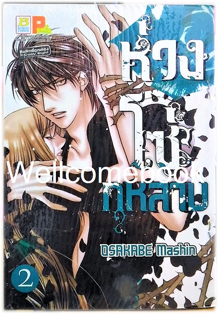 รวมชุด "ห่วงโซ่กุหลาบ" 3 เล่มจบ ~Mashin OSAKABE~