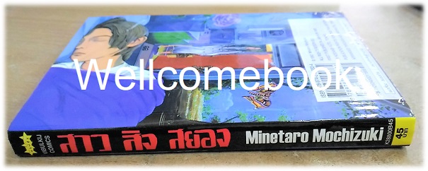 สาว สิง สยอง เล่มเดียวจบ ~Mochizuki Minetaro~