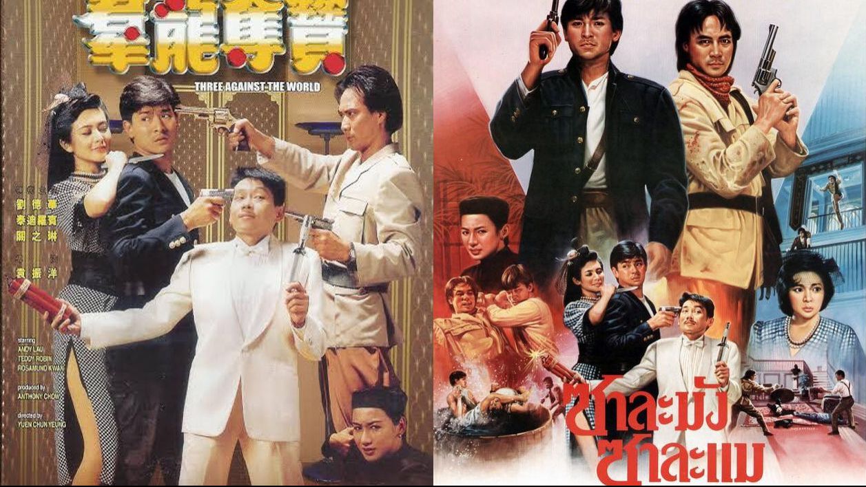 ซาละมัง ซาละแม (1988) Three Against the World หลิวเต๋อหัว