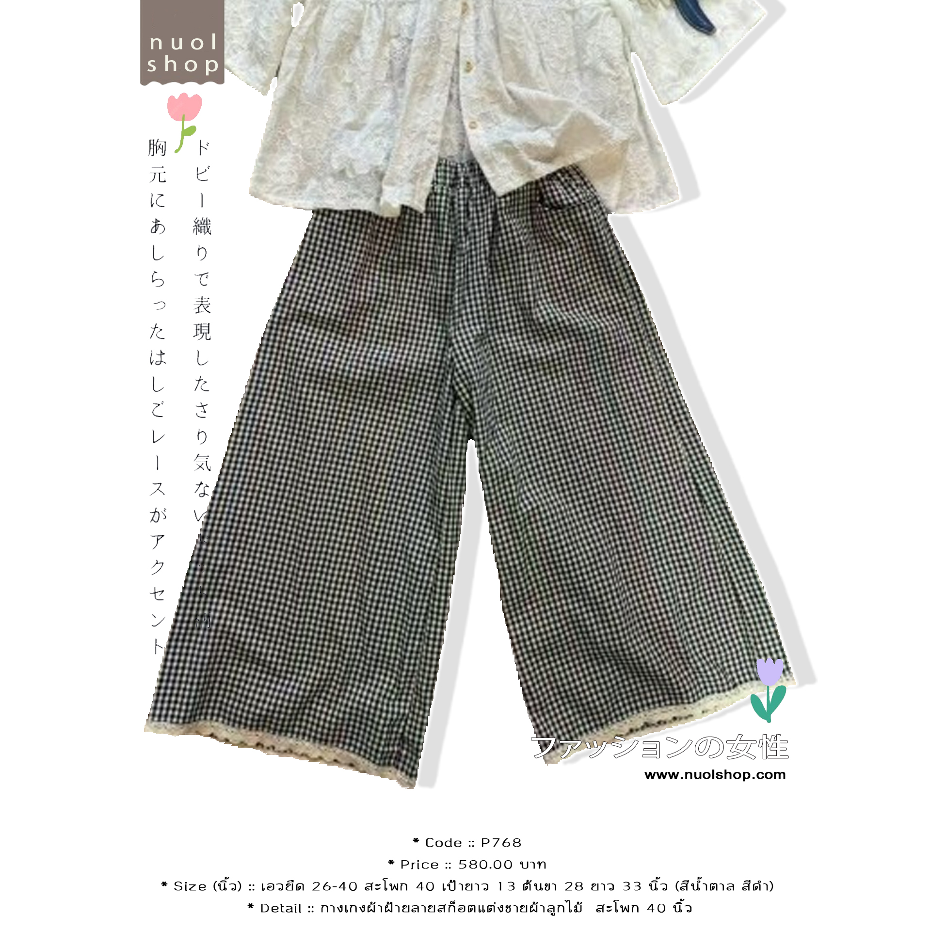 กางเกงผ้าฝ้ายลายสก็อตแต่งชายผ้าลูกไม้ สะโพก 40 นิ้ว