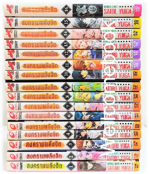 รวมชุด "E'S สงครามพลังจิต" 16 เล่มจบ ~Satoru Yuiga~