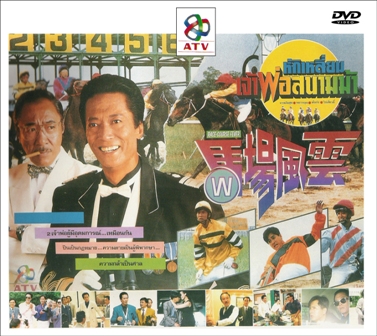 หักเหลี่ยมเจ้าพ่อสนามม้า 4 แผ่น