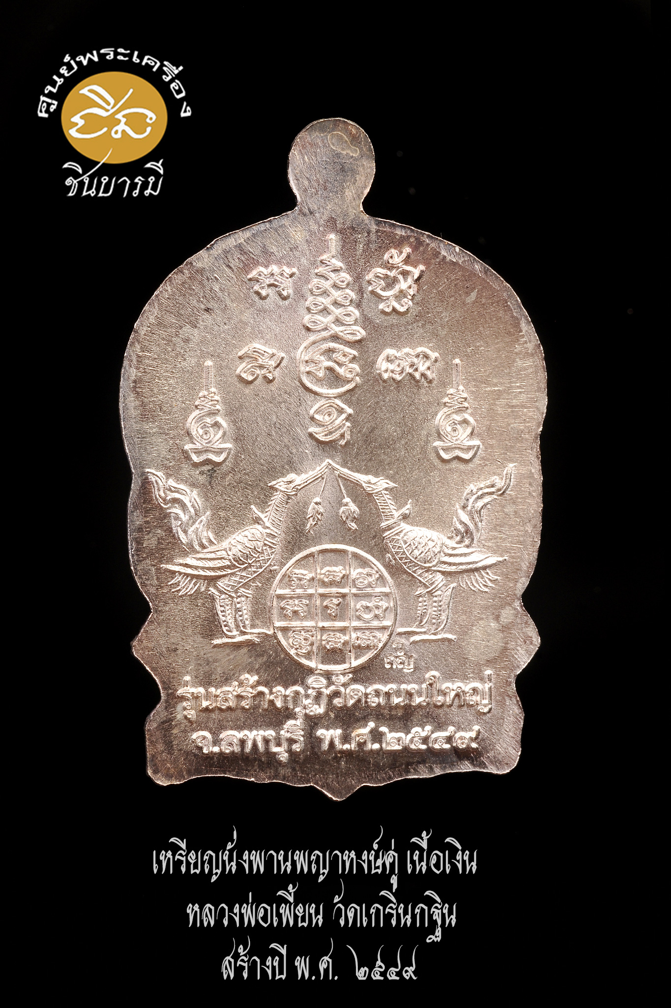 เหรียญนั่งพานพญาหงษ์คู่ เนื้อเงิน หลวงพ่อเพี้ยน วัดเกริ่นกฐิน ลพบุรี ปี2549 รุ่นสร้างกุฏิวัดถนนใหญ่ โค้ด ว.ถ.ญ สภาพสวยกริบ สมบูรณ์ตรงตามรูป (HH11/66)