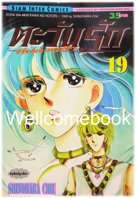 รวมชุด "ตะวันรักที่ปลายฟ้า" 28 เล่มจบ ~Shinohara Chie~