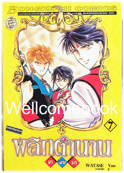 รวมชุด "พลิกตำนานมาพบรัก ภาคแรก 18 เล่มจบ+ภาคตำนานเทพเก็มบุ 12เล่มจบ+นิยาย ภาคตำนานเกนโร เล่มเดียวจบ+พลิกตำนานการ์ตูน ~เปิดประตูสู่โลกการ์ตูน~ เล่มเดียวจบ" ~ Watase Yuu ~