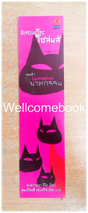 ที่คั่นหนังสือลาย 'มิเกะเนะโกะโฮล์มส์ ตอนที่ 7 นิทรรศการฆาตกรรม'
