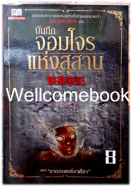 บันทึกจอมโจรแห่งสุสาน เล่ม 8 ~หนานไพ่ซานซู~