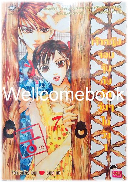 รวมชุด "เจ้าหญิงจอมจุ้นกับรักวุ่นๆ ในวัง (comic)" 28 เล่มจบ ~Park, So Hee~