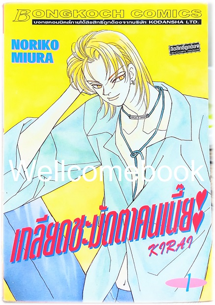 รวมชุด "Kirai เกลียดชะมัดตาคนเนี๊ยะ" 10 เล่มจบ ~Miura Noriko~