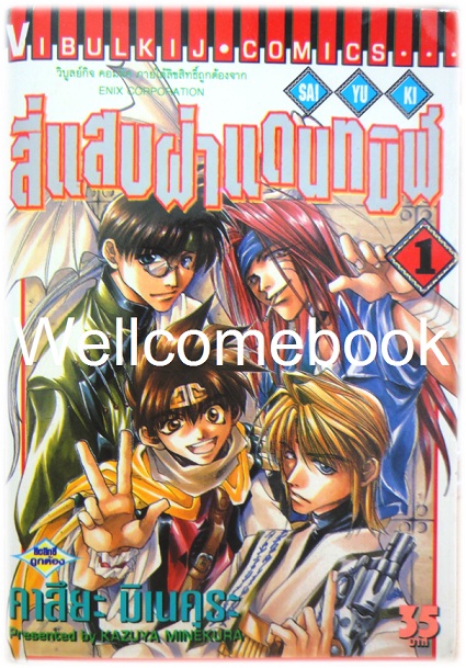รวมชุด "Saiyuki ไซยูกิ 3 ภาค" 23 เล่มจบภาค ~Minakura Kazuya~