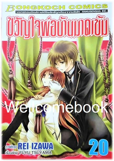 รวมชุด "ขวัญใจพ่อบ้านมาดเข้ม" 21 เล่มจบ+Be With You! (NOVEL&COMIC) ~Izawa Rei~