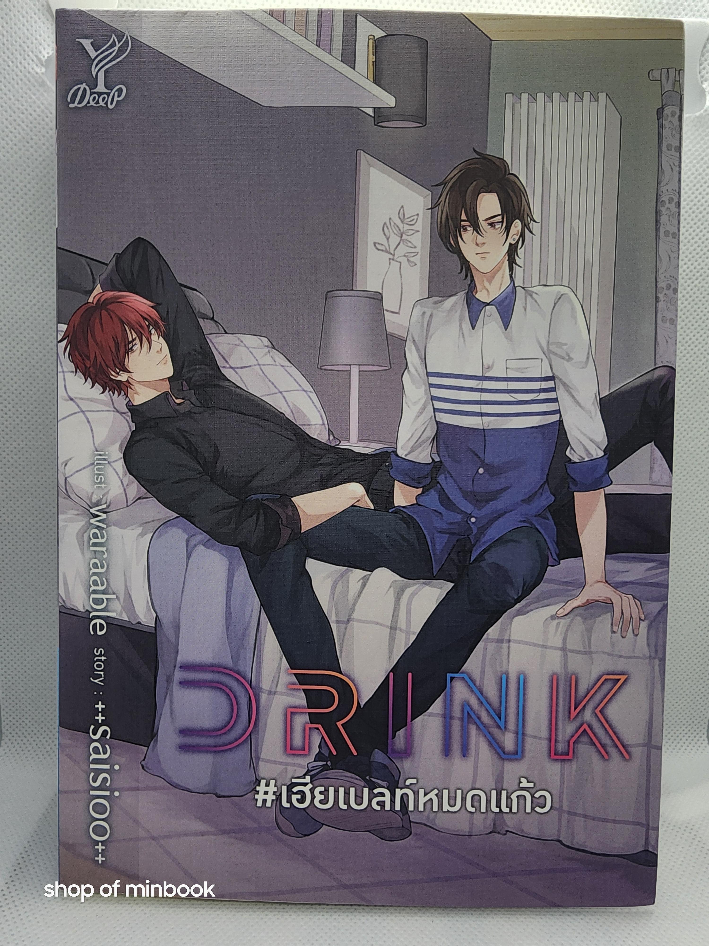 Drink #เฮียเบลท์หมดแก้ว