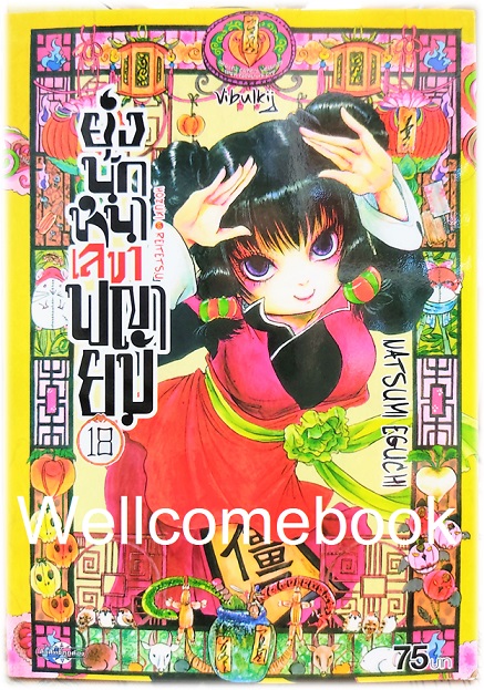 รวมชุด "ยุ่งนักหนา เลขาพญายม" 31 เล่มจบ ~Eguchi Natsumi~