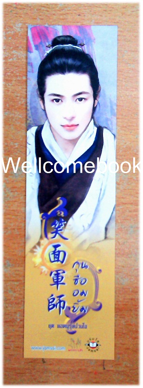 ที่คั่นหนังสือลาย 'กุนซืออมยิ้ม ชุด ยอดบุรุษป่วนใจ'