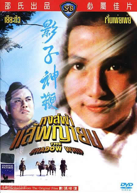 หงส์ฟ้า แส้พญายม Shadow Whip เยี่ยหัว